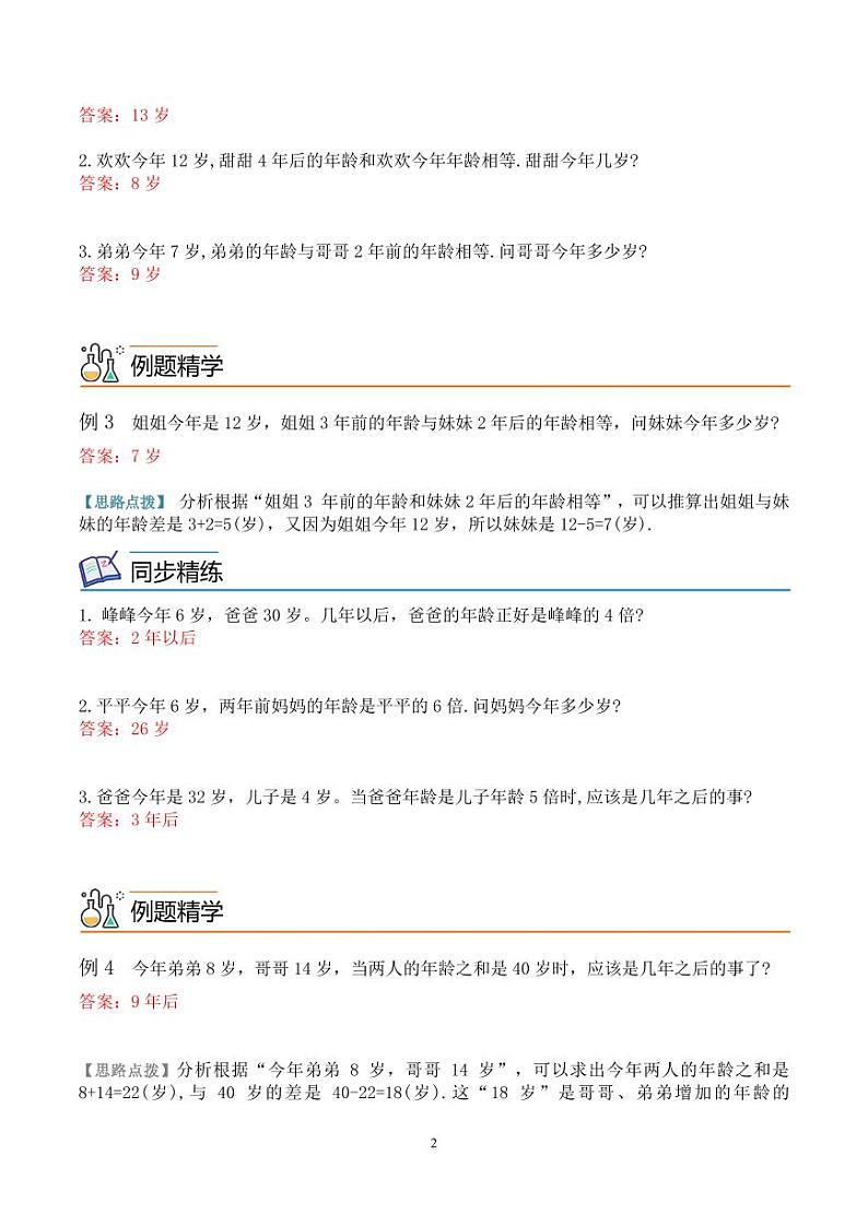 第八讲  简单年龄问题 教师版第2页