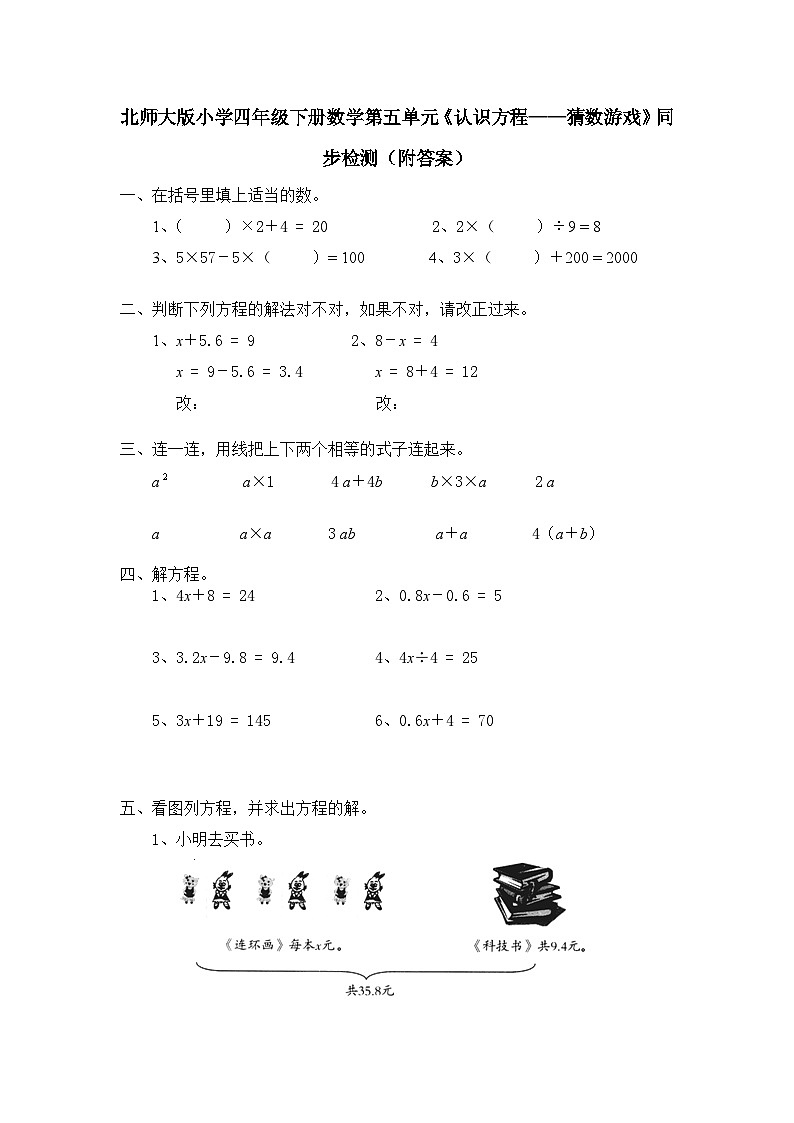 北师大版小学四年级下册数学第五单元《认识方程——猜数游戏》同步检测（附答案）第1页