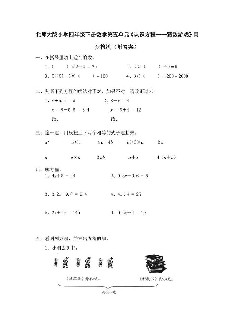 北师大版小学四年级下册数学第五单元《认识方程——猜数游戏》同步检测（附答案）01