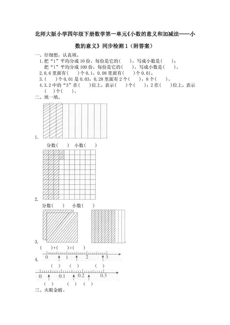 北师大版小学四年级下册数学第一单元《小数的意义和加减法——小数的意义》同步检测1（附答案）01