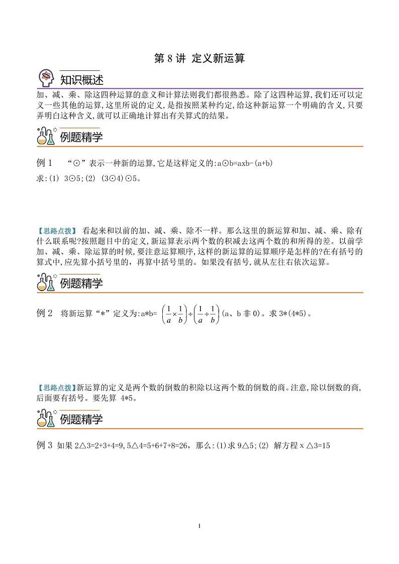 第八讲  定义新运算 学生版第1页