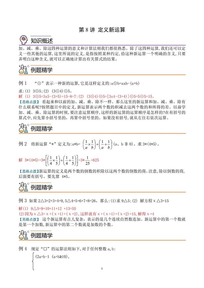 第八讲  定义新运算 教师版第1页