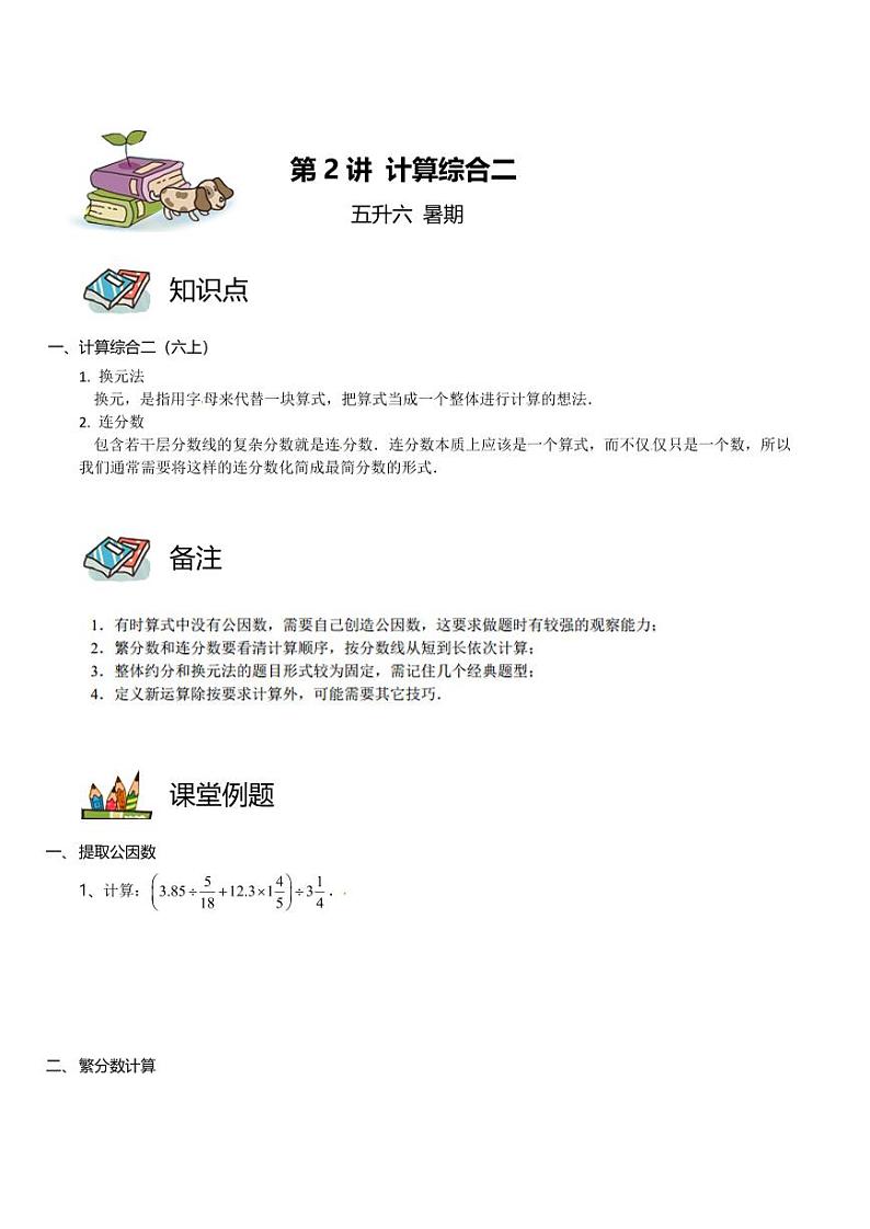 五升六暑期数学奥数培优讲义-第02讲 计算综合二01