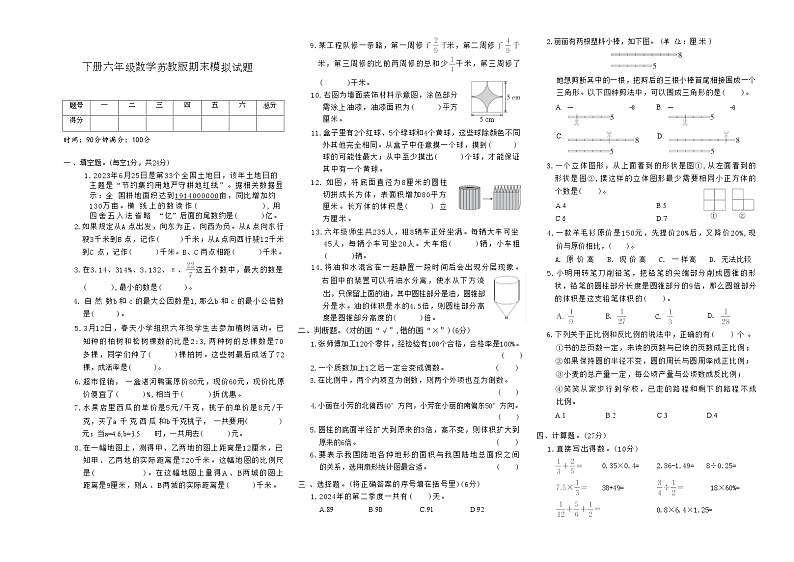 下册六年级数学苏教版期末模拟试题第1页