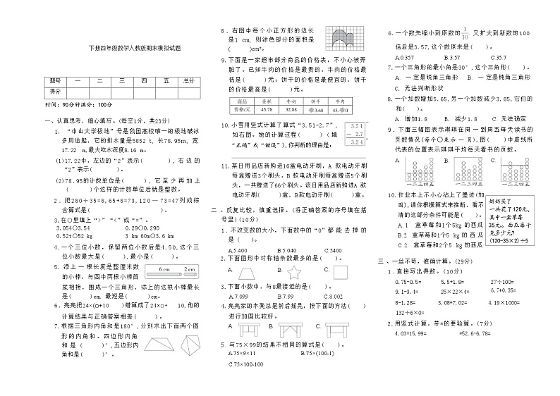 下册四年级数学人教版期末模拟试题(2)第1页