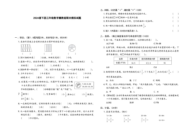 2024春下册三年级数学冀教版期末模拟试题(1)第1页