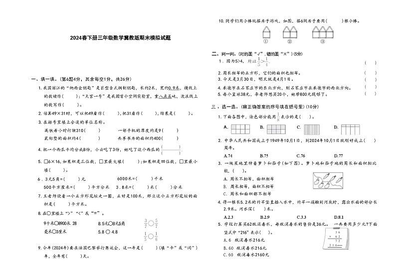 2024春下册三年级数学冀教版期末模拟试题第1页