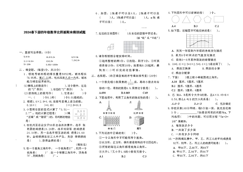2024春下册四年级数学北师版期末模拟试题(1)第1页