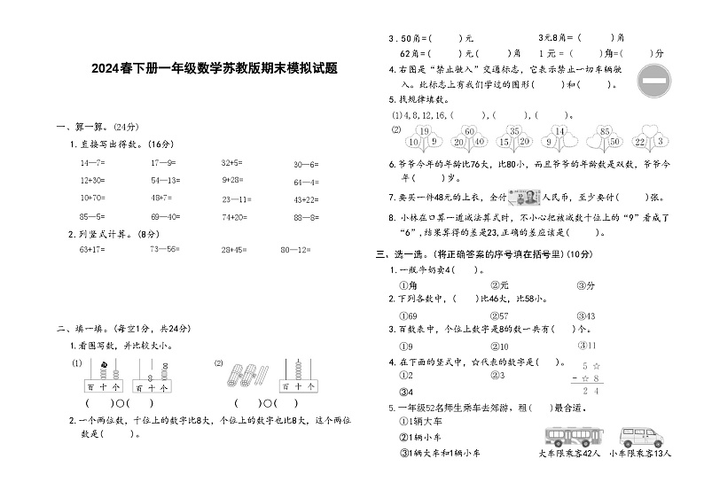 2024春下册一年级数学苏教版期末模拟试题(1)第1页