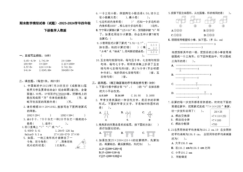 期末数学模拟试卷（试题）-2023-2024学年四年级下册数学人教版第1页