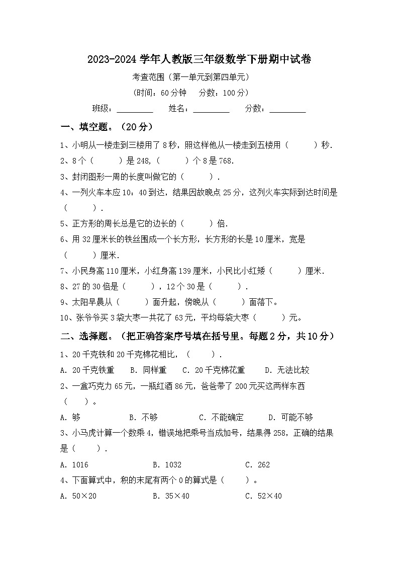 期中试卷（试题）-2023-2024学年三年级下册数学人教版.101