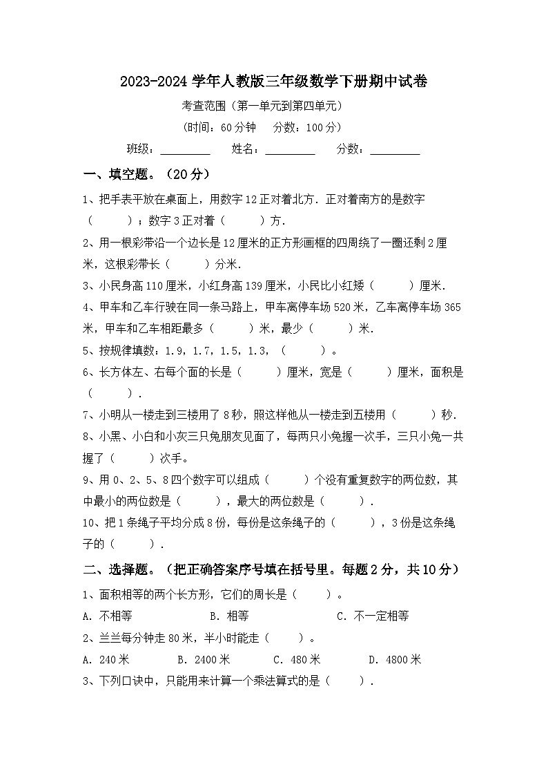 期中试卷（试题）-2023-2024学年三年级下册数学人教版01