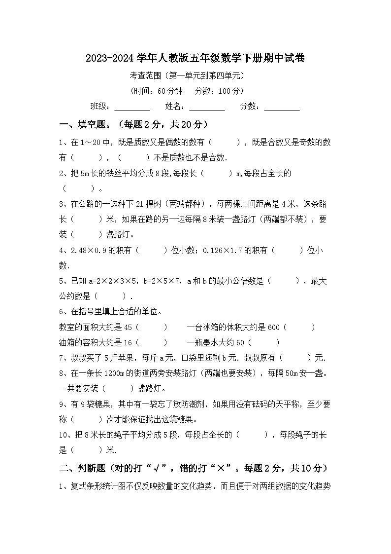 期中试卷（试题）-2023-2024学年五年级下册数学人教版01