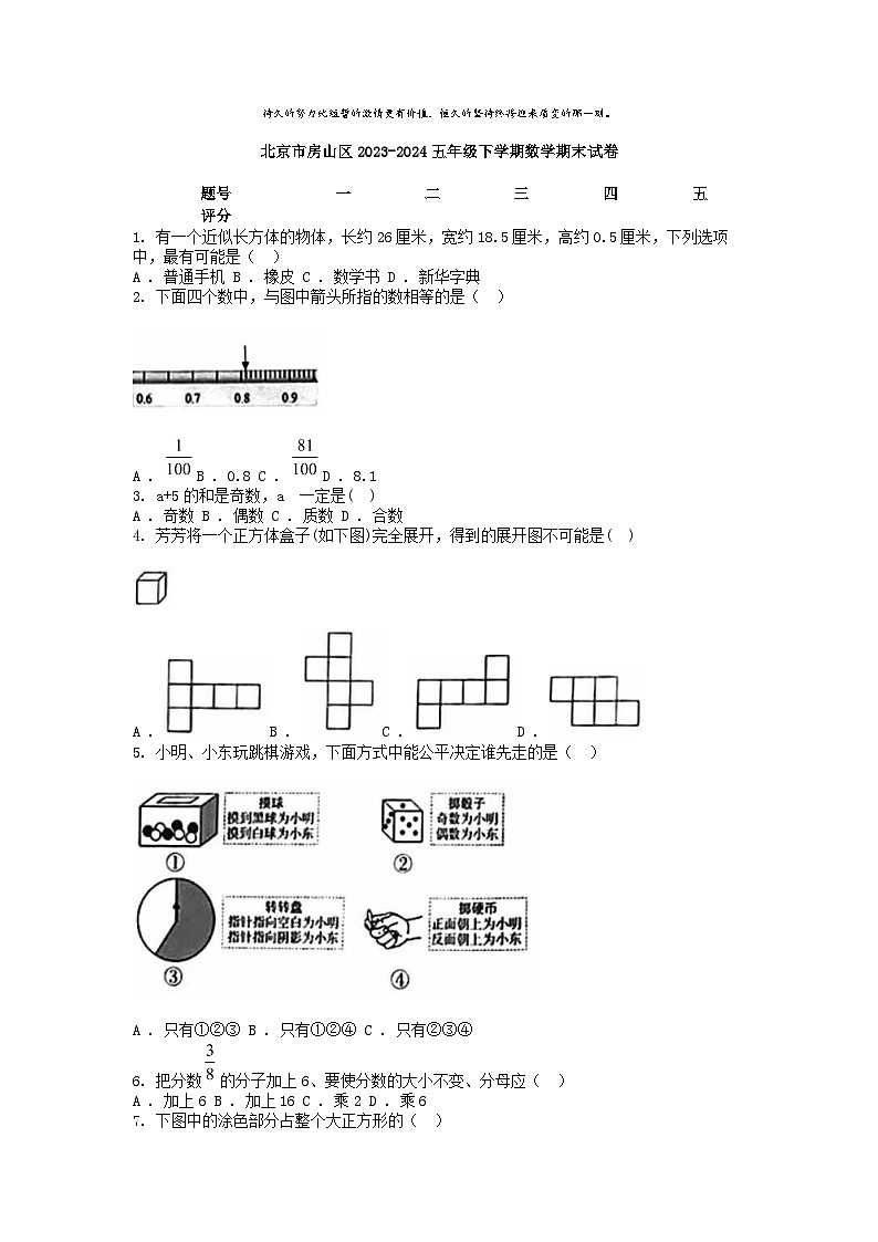 [数学][期末]北京市房山区2023-2024五年级下学期数学期末试卷第1页