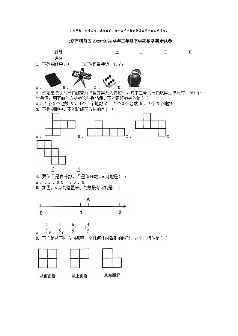 [数学][期末]北京市朝阳区2023-2024学年五年级下学期数学期末试卷01