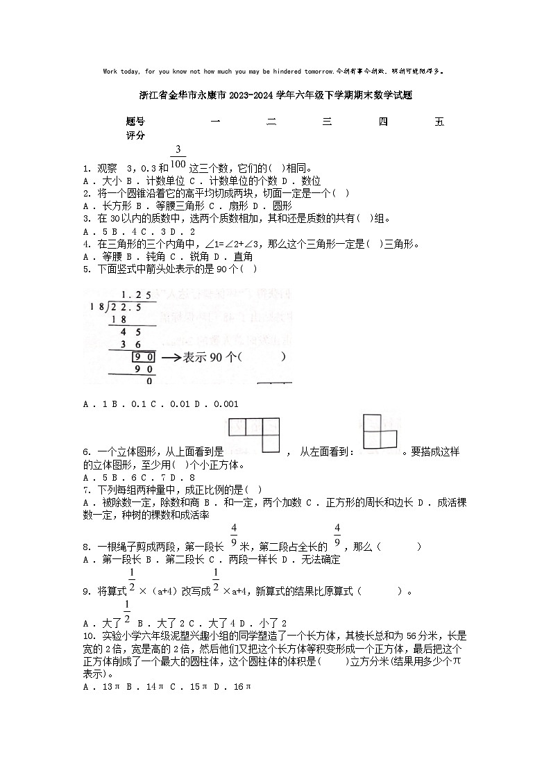 [数学][期末]浙江省金华市永康市2023-2024学年六年级下学期期末数学试题01