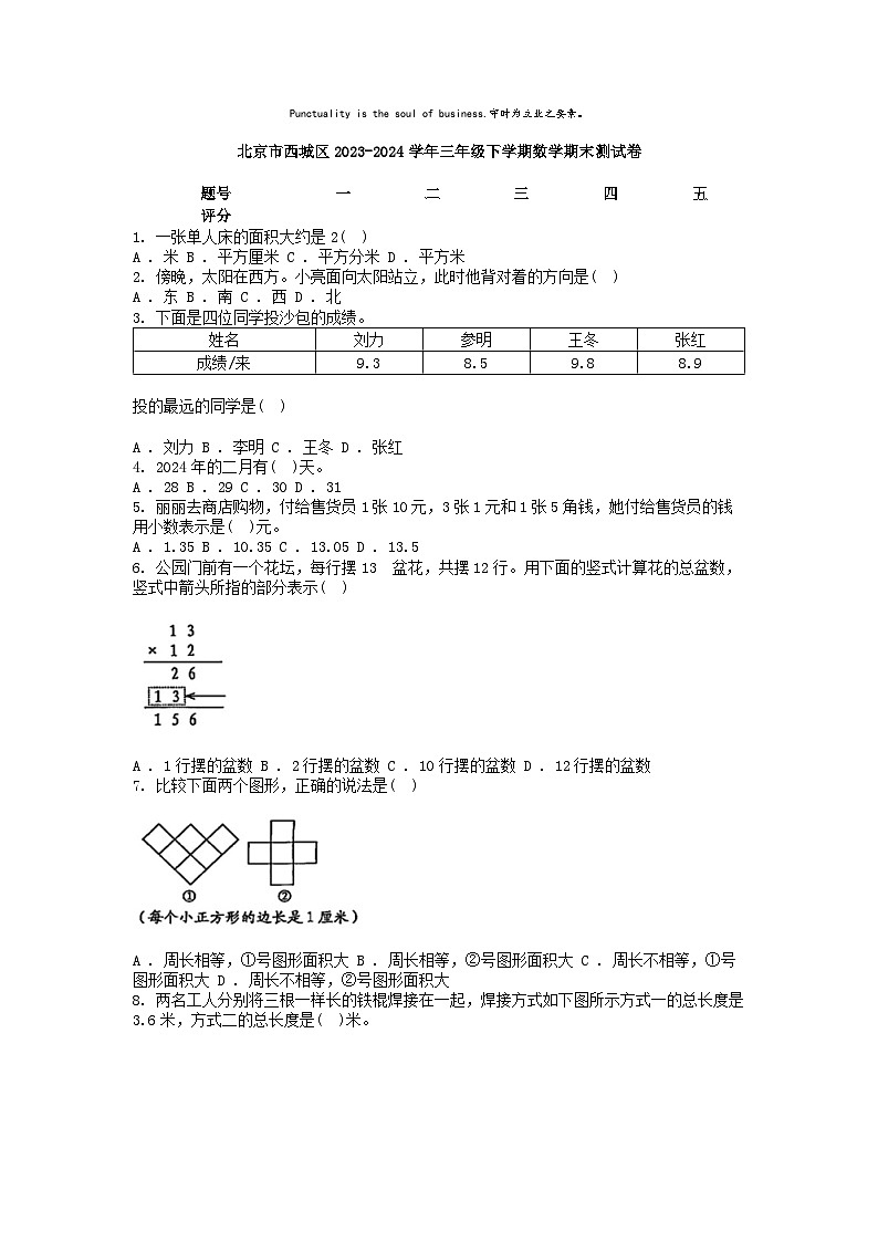[数学][期末]北京市西城区2023-2024学年三年级下学期数学期末测试卷01