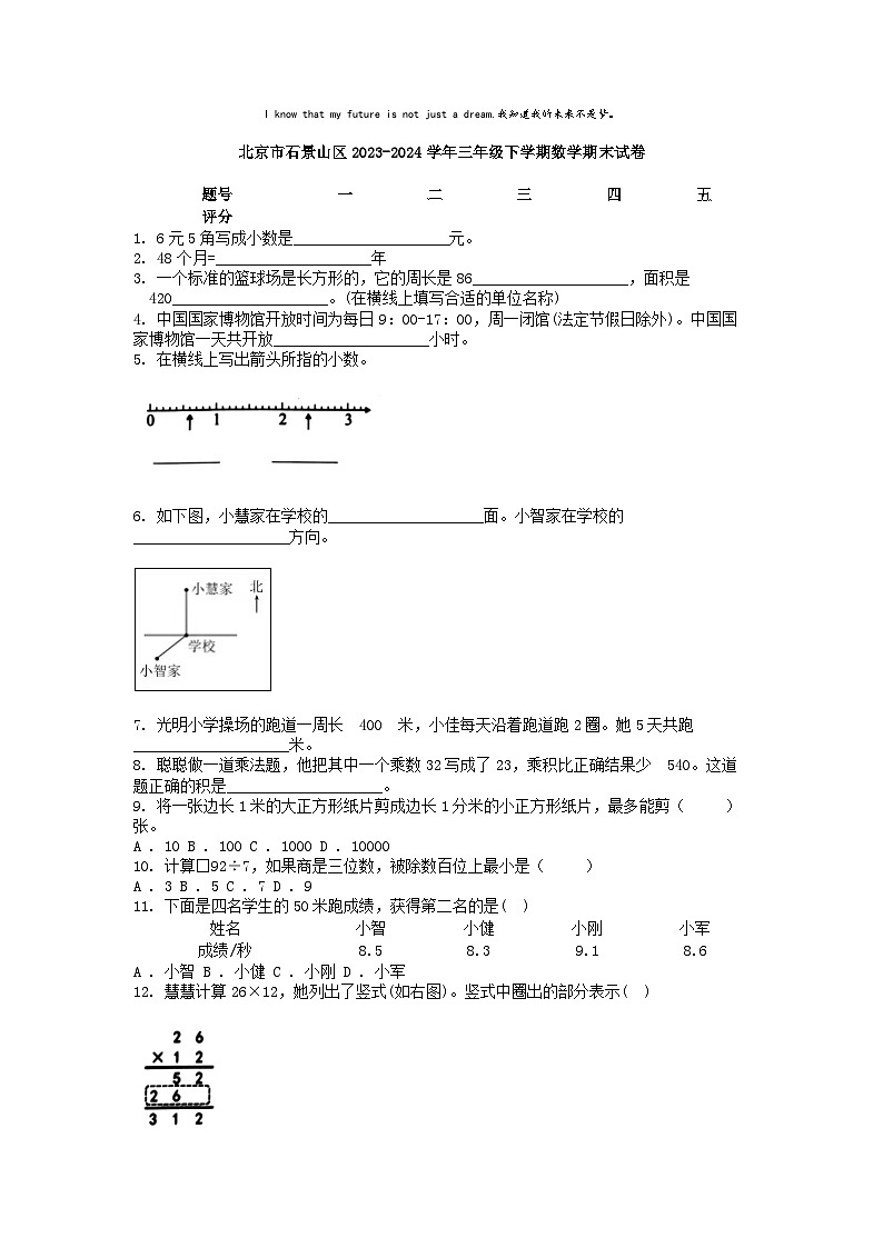[数学][期末]北京市石景山区2023-2024学年三年级下学期数学期末试卷01