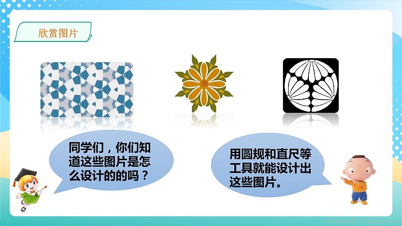 冀教版小学数学六年级上册课件1.3《图案设计》02