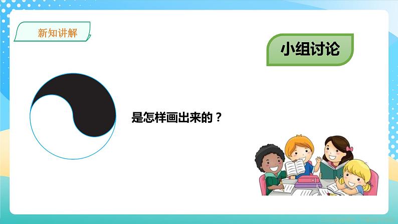 冀教版小学数学六年级上册课件1.3《图案设计》04