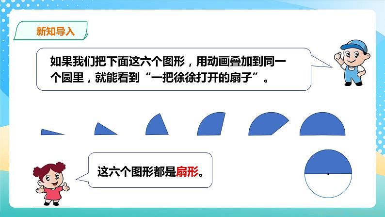 冀教版小学数学六年级上册课件1.4《扇形》04