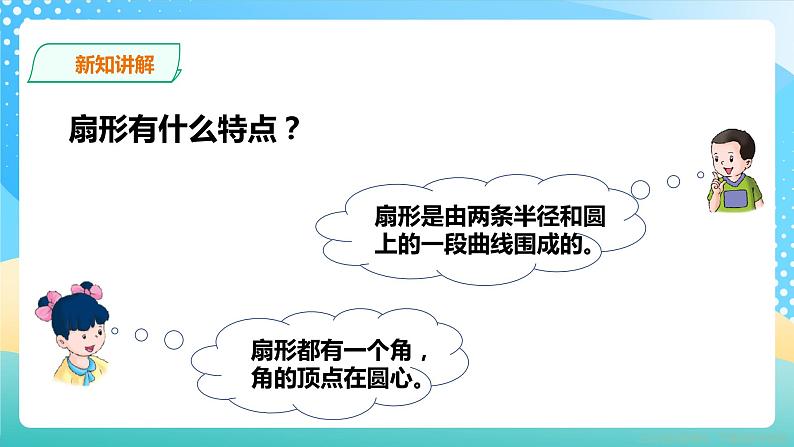 冀教版小学数学六年级上册课件1.4《扇形》05