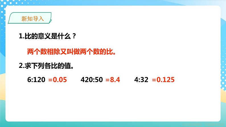 冀教版小学数学六年级上册课件2.2.1《比例的意义》02