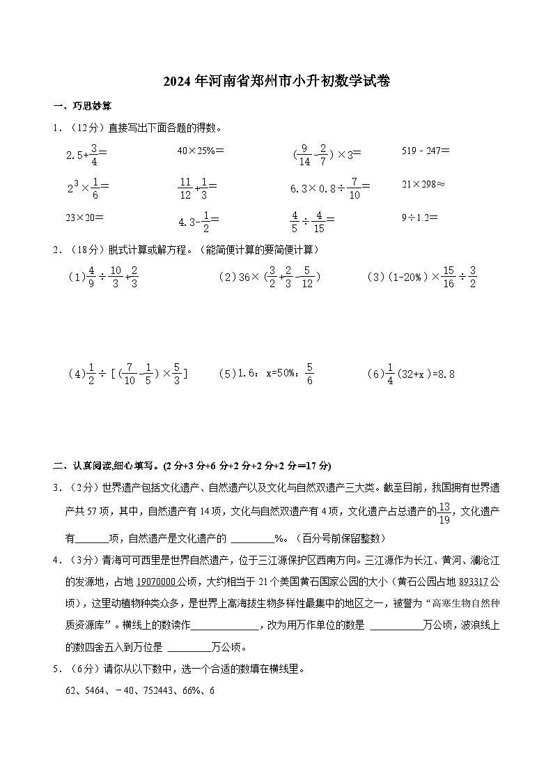 2024年河南省郑州市小升初数学试卷01
