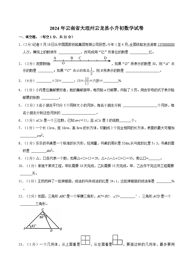 2024年云南省大理州云龙县小升初数学试卷01