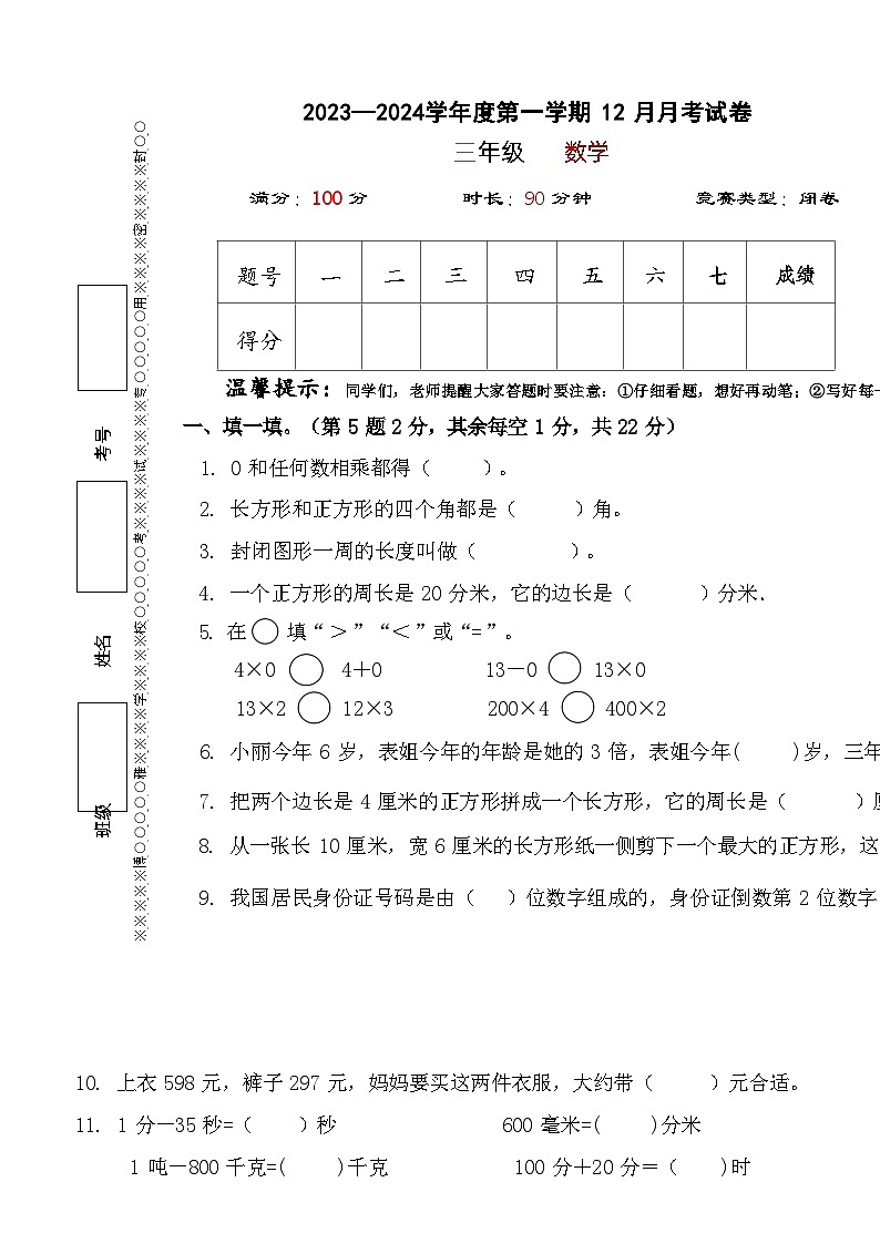 三年级数学12月月考试卷（含答案）01