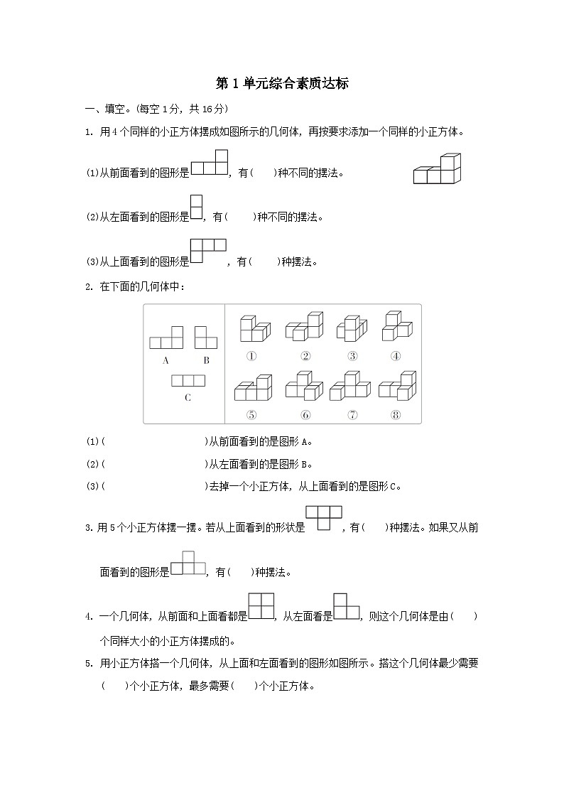 2024五年级数学下册1观察物体三综合素质达标试卷（附答案人教版）第1页