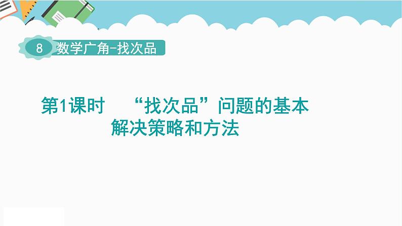 2024五年级数学下册第8单元数学广角__找次品第1课时“找次品”问题的基本解决策略和方法课件（人教版）第1页