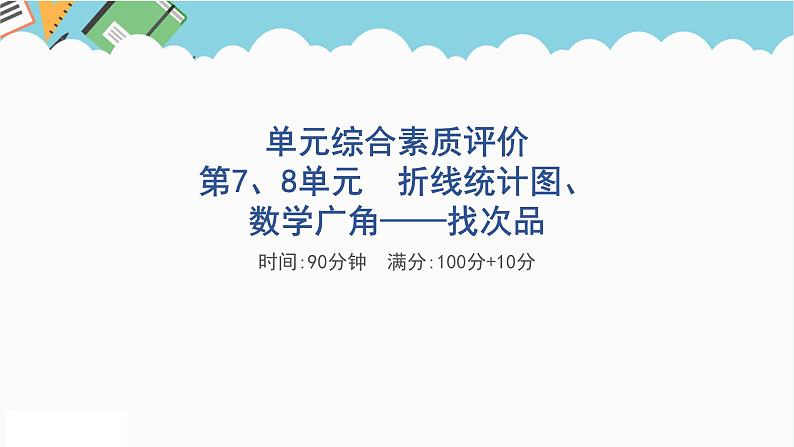 2024五年级数学下册第78单元折线统计图数学广角__找次品单元综合素质评价课件（人教版）01