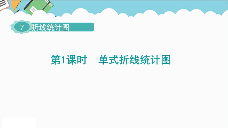 2024五年级数学下册第7单元折线统计图第1课时单式折线统计图课件（人教版）第1页