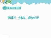 2024五年级数学下册第6单元分数的加法和减法第5课时分数加减法的应用课件（人教版）