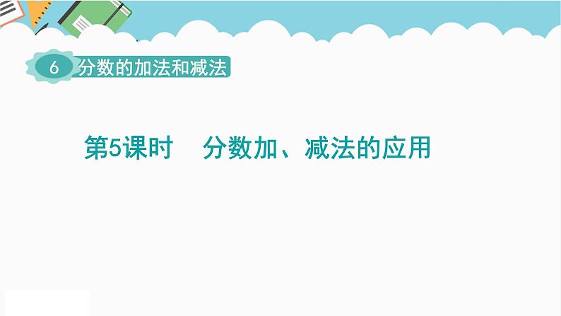 2024五年级数学下册第6单元分数的加法和减法第5课时分数加减法的应用课件（人教版）第1页