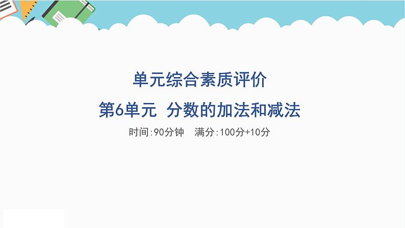 2024五年级数学下册第6单元分数的加法和减法单元综合素质评价课件（人教版）第1页