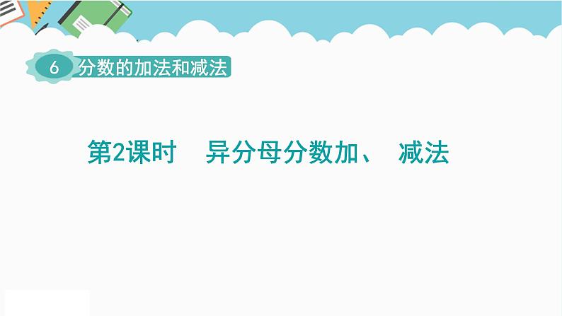 2024五年级数学下册第6单元分数的加法和减法第2课时异分母分数加减法课件（人教版）01