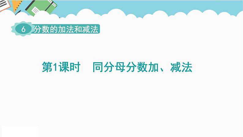 2024五年级数学下册第6单元分数的加法和减法第1课时同分母分数加减法课件（人教版）第1页