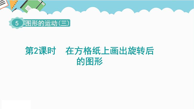 2024五年级数学下册第5单元图形的运动三第2课时在方格纸上画出旋转后的图形课件（人教版）第1页