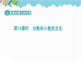 2024五年级数学下册第4单元分数的意义和性质第14课时分数和小数的互化课件（人教版）