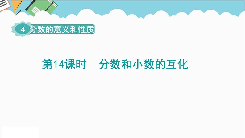 2024五年级数学下册第4单元分数的意义和性质第14课时分数和小数的互化课件（人教版）第1页