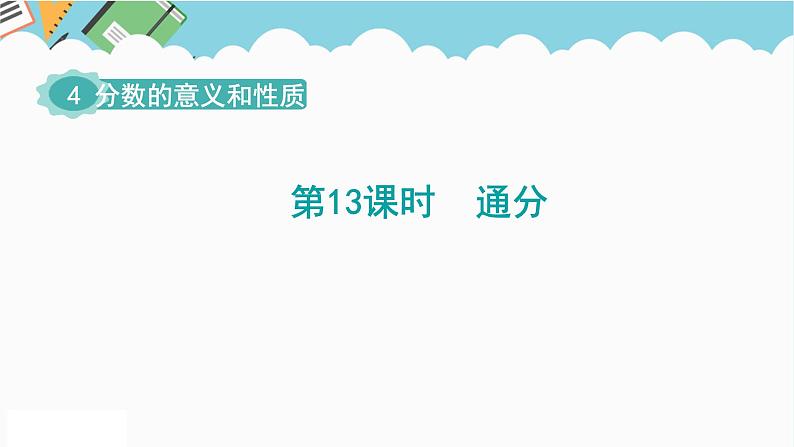 2024五年级数学下册第4单元分数的意义和性质第13课时通分课件（人教版）第1页