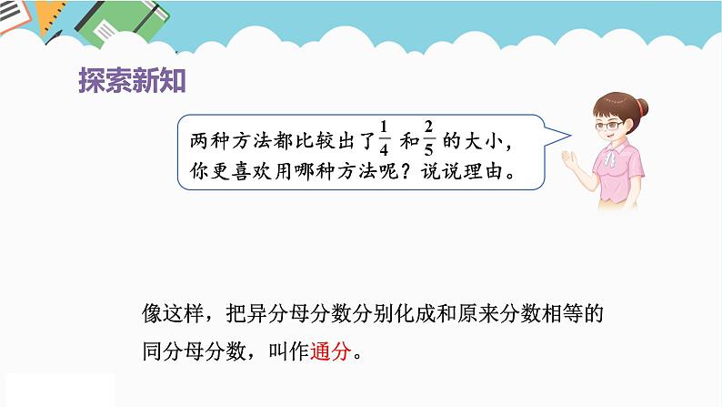 2024五年级数学下册第4单元分数的意义和性质第13课时通分课件（人教版）第6页