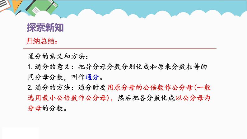 2024五年级数学下册第4单元分数的意义和性质第13课时通分课件（人教版）第7页