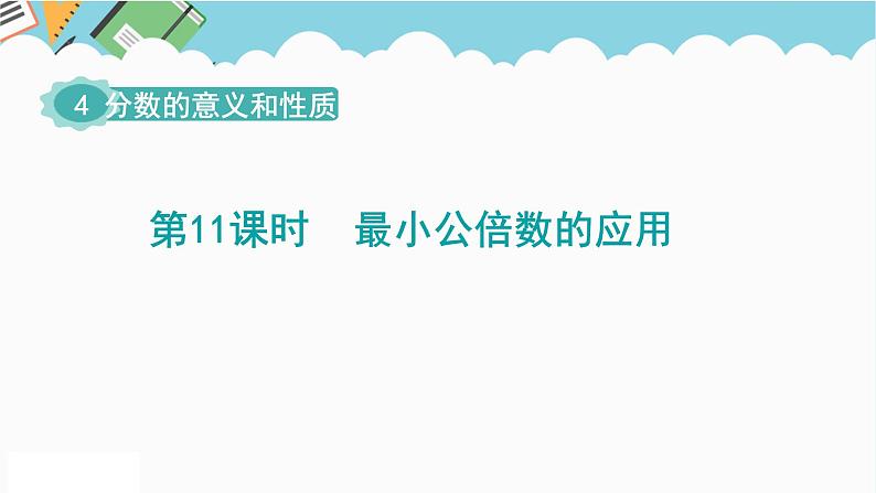 2024五年级数学下册第4单元分数的意义和性质第11课时最小公倍数的应用课件（人教版）第1页