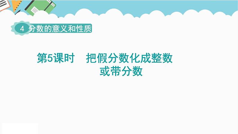 2024五年级数学下册第4单元分数的意义和性质第5课时把假分数化成整数或带分数课件（人教版）第1页