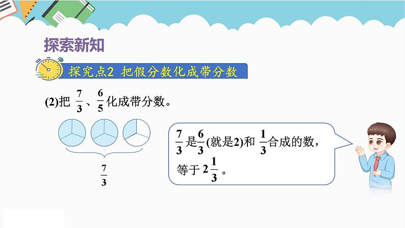 2024五年级数学下册第4单元分数的意义和性质第5课时把假分数化成整数或带分数课件（人教版）第7页