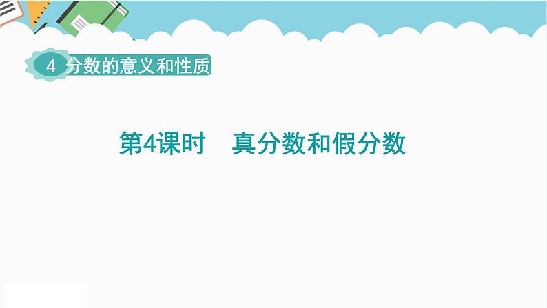 2024五年级数学下册第4单元分数的意义和性质第4课时真分数和假分数课件（人教版）第1页