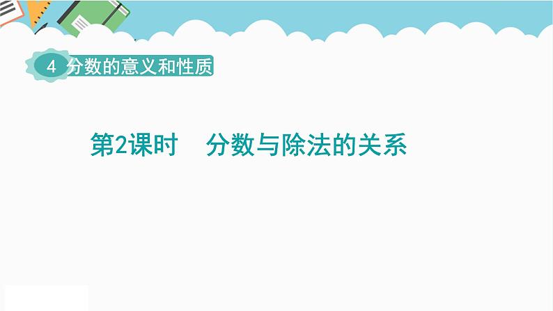 2024五年级数学下册第4单元分数的意义和性质第2课时分数与除法的关系课件（人教版）第1页